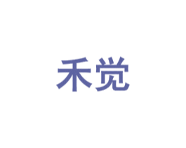 禾觉
