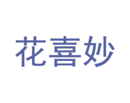 花喜妙