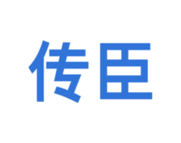 传臣