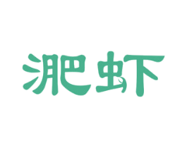 淝虾