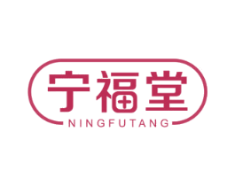 宁福堂