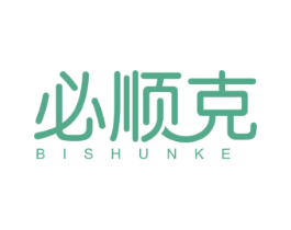 必顺克