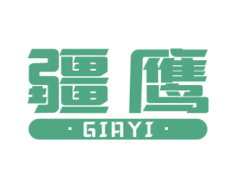 疆鹰  GIAYI 第35类广告贸易商标转让 注册号34002451