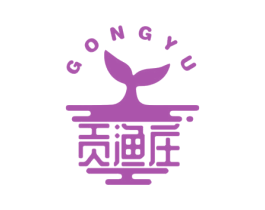 贡渔庄 GONGYU 第29类食品商标转让 注册号33851315