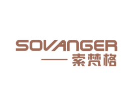索梵格 SOVANGER