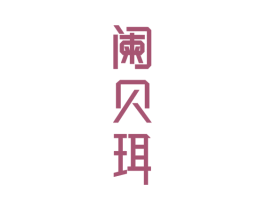 阑贝珥