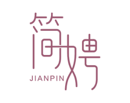 简娉