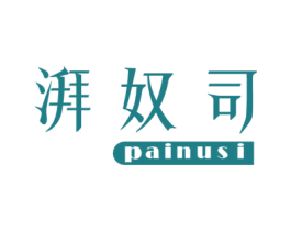 湃奴司