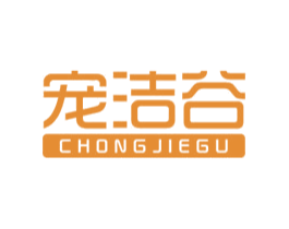 宠洁谷