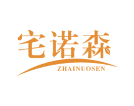 宅诺森