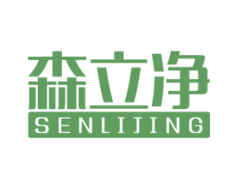 森立净