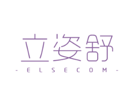 立姿舒 ELSECOM