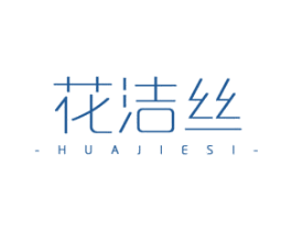 花洁丝