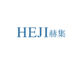 赫集
