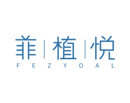 菲|植|悦 FEZYOAL