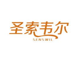 圣索韦尔 SENSWIL