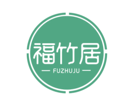 福竹居