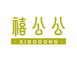 禧公公 XIGOGONG