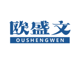 欧盛文