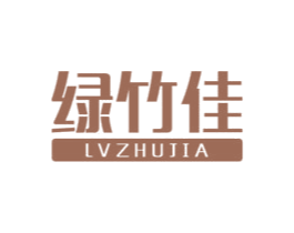 绿竹佳