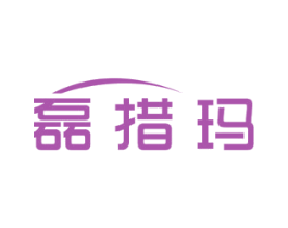 磊措玛 第09类科学仪器商标转让 注册号28734871