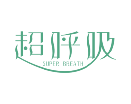 超呼吸  SUPER BREATH 第03类化妆品商标转让 注册号34651686
