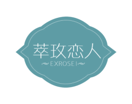 萃玫恋人 EXROSEI