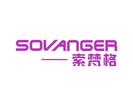索梵格 SOVANGER