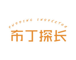 布丁探长 PUDDING INSPECTOR 第25类服装鞋帽商标转让 注册号46499518