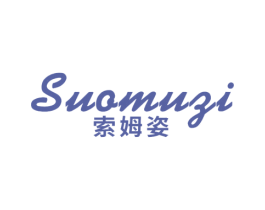 索姆姿 第25类服装鞋帽商标转让 注册号48965784