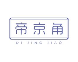 帝京角 第25类服装鞋帽商标转让 注册号28082843