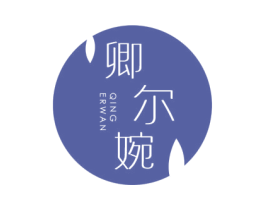 卿尔婉 第25类服装鞋帽商标转让 注册号27517264