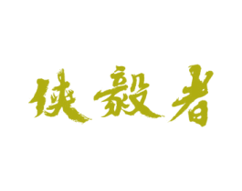 侠毅者 第25类服装鞋帽商标转让 注册号46423384