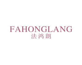 法鸿朗 第25类服装鞋帽商标转让 注册号43841705