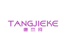唐杰珂 第25类服装鞋帽商标转让 注册号46418876