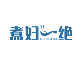 煮妇一绝 第30类小食配料商标转让 注册号55174114