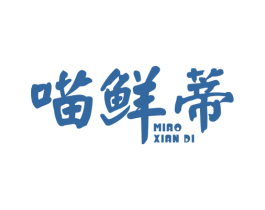 喵鲜蒂