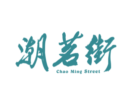 潮茗街 CHAO MING STREET