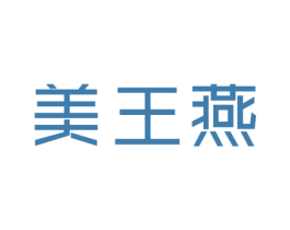 美王燕 第30类小食配料商标转让 注册号31172621