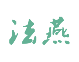 法燕 第30类小食配料商标转让 注册号31172634