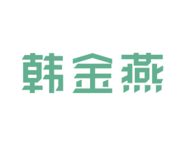 韩金燕 第30类小食配料商标转让 注册号31170398