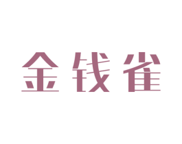 金钱雀 第30类小食配料商标转让 注册号25409941