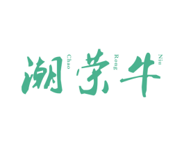 潮荣牛 第29类食品商标转让 注册号55195911
