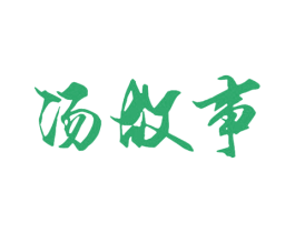汤故事 第29类食品商标转让 注册号54454070
