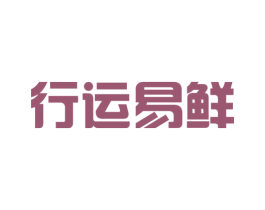 行运易鲜 第29类食品商标转让 注册号54483946