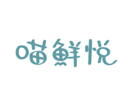 喵鲜悦 第29类食品商标转让 注册号53571442