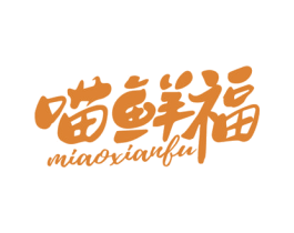喵鲜福 第29类食品商标转让 注册号50242493