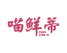 喵鲜蒂 第29类食品商标转让 注册号53548946