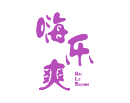 嗨乐爽 第25类服装鞋帽商标转让 注册号42430125