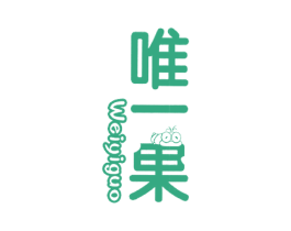 唯一果 第25类服装鞋帽商标转让 注册号19408426